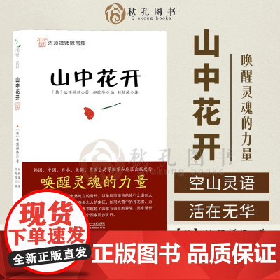 山中花开 法顶禅师系列法顶禅师追求人生真理哲学体悟真正修道者的精神世界心灵书籍