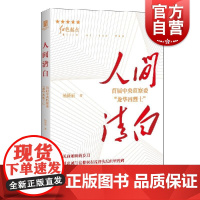 人间清白 首届中央监察委龙华四烈士红色起点杨绣丽著上海人民出版社杨培生党史中央监察委纪检监察杨匏安张佐臣许白昊