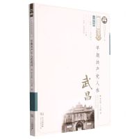 [N]早期共产党人在武昌/人物系列/武昌历史文化丛书-9787558250163