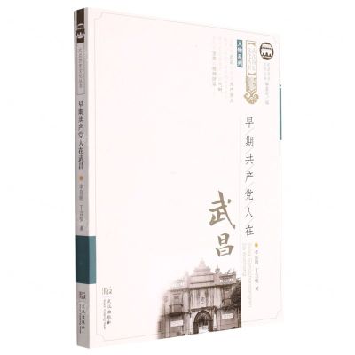 [N]早期共产党人在武昌/人物系列/武昌历史文化丛书-9787558250163