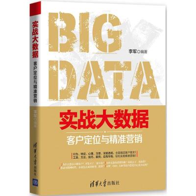 正版新书]实战大数据:客户定位和精准营销李军9787302401520