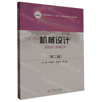 [N]机械设计(第2版普通高等学校十四五规划机械类专业精品教材)-9787568098854