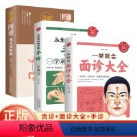 [正版]全3册一学就会面诊大全+舌诊图谱+手诊 彩图全解面诊图解大全 舌诊辩证图谱图解面诊基础理论舌诊面诊手诊一本全中