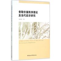 正版新书]舍勒价值秩序理论及当代启示研究冯凡彦9787516173947