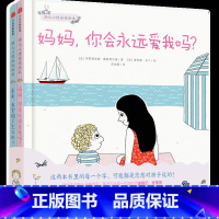 爸爸,我害怕了怎么办?+妈妈,你会永远爱我吗? [正版]3-6岁幼儿心理安抚绘本(套装全3册) 妈妈你会永远爱我吗+爸爸
