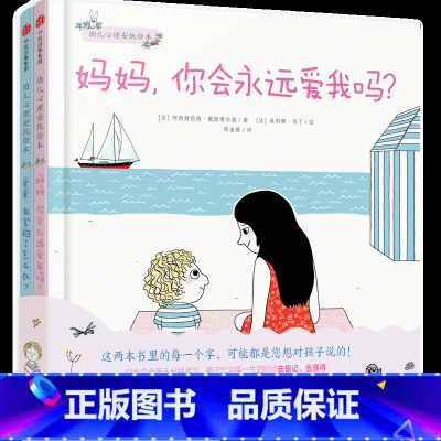 爸爸,我害怕了怎么办?+妈妈,你会永远爱我吗? [正版]3-6岁幼儿心理安抚绘本(套装全3册) 妈妈你会永远爱我吗+爸爸