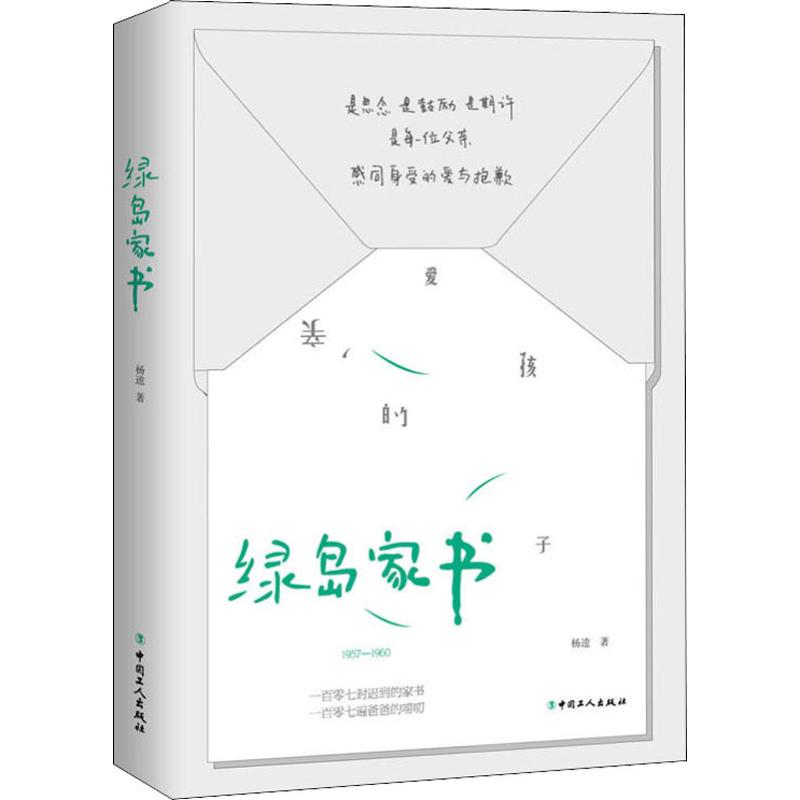 正版 绿岛家书 作家杨逵心事沉埋数十年;双色图文简体版首度面世 吴三莲文艺奖 台湾新文学推崇奖 散文随笔书信文学读