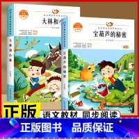 [必读2册]宝葫芦的秘密+大林和小林 [正版]宝葫芦的秘密 三年级四年级必读课外书老师小学生阅读书籍张天翼原著宝葫芦娃里