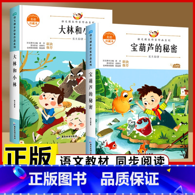 [必读2册]宝葫芦的秘密+大林和小林 [正版]宝葫芦的秘密 三年级四年级必读课外书老师小学生阅读书籍张天翼原著宝葫芦娃里