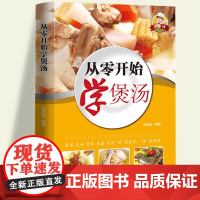 正版 零系列—从零开始学煲汤 一学就会的实拍煲汤书籍大全养生汤 养生熬粥食谱书补肾汤营养炖汤食谱书广东靓汤四季汤谱 家庭