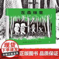 在森林里 凯迪克银奖作品走进孩子内心的幻想世界 1945年凯迪克大奖银奖 入选日本全国学校图书馆协议会第22次好绘本