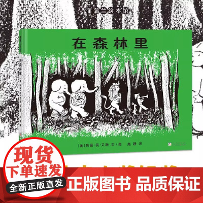 在森林里 凯迪克银奖作品走进孩子内心的幻想世界 1945年凯迪克大奖银奖 入选日本全国学校图书馆协议会第22次好绘本