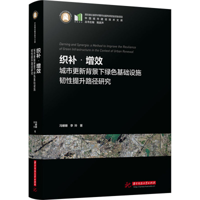 织补·增效:城市更新背景下绿色基础设施韧性提升路径研究