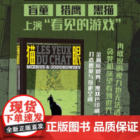 猫眼 墨比斯与佐杜洛夫斯基联袂创作 悬疑欧美漫画图像小说书籍 科幻漫画迷艺术爱好者珍藏之选外国小说文学作品精选 后浪正版
