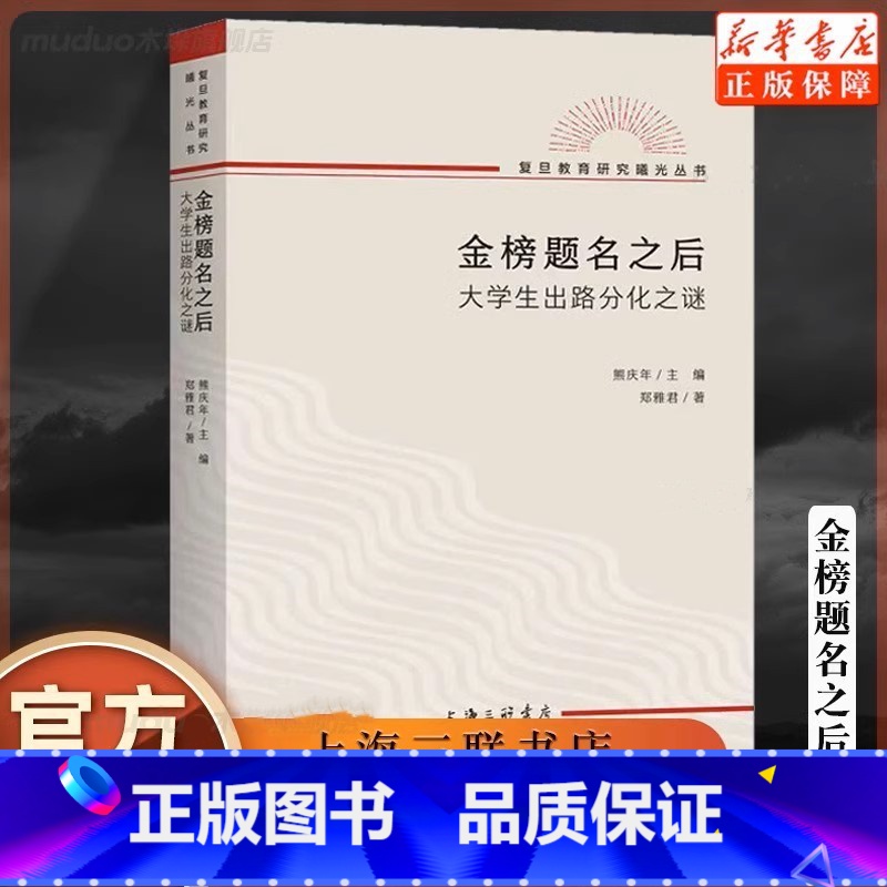 [正版] 金榜题名之后 大学生出路分化之谜 郑雅君 复旦教育研究教育文化社会学文凭社会 大学生职业生涯规划 上海三联