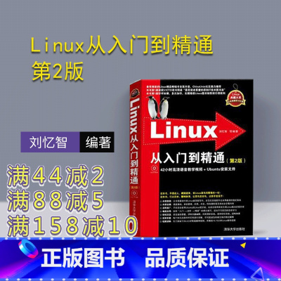 [正版] Linux从入门到精通 第2版 清华大学出版社 Linux系统知识大全 教学视频 初学Linux系统 鸟哥的