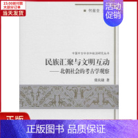 [正版]全新 民族汇聚与文明互动 历史/史学理论 9787100072489