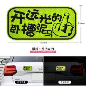 [补贴10%]新手上路关闭远光灯保持车距反光贴纸文字车身划痕遮挡装饰车贴