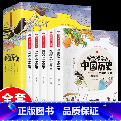 写给孩子的中国历史(全5册) [正版]全套5册写给孩子的中国历史儿童注音版小学生阅读课外书历史类书籍二三年级必读带拼音故