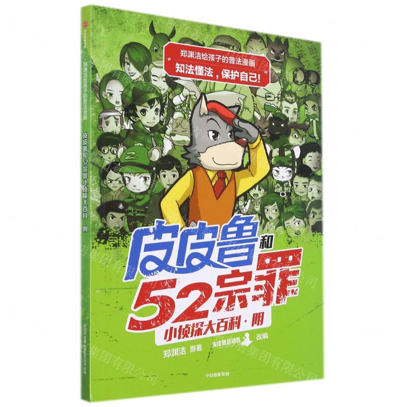 [N]皮皮鲁和52宗罪小侦探大百科(阴)/郑渊洁给孩子的普法漫画-9787521728019