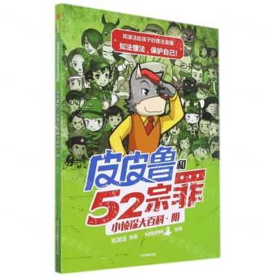 [N]皮皮鲁和52宗罪小侦探大百科(阴)/郑渊洁给孩子的普法漫画-9787521728019