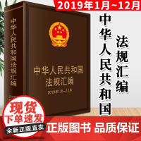 中华人民共和国法规汇编(2019年1月~12月)2020新版 中国法制出版社