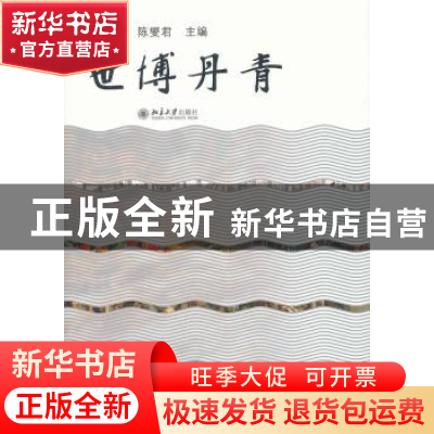 正版 世博丹青 陈燮君主编 北京大学出版社 9787301211960 书籍