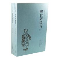 正版新书]中国古典文学名著-醒世姻缘传(上下)(清) 西周生 著9