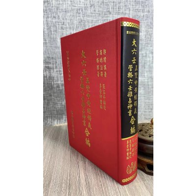正版大六壬五变中黄经释义郭璞著,商皓注解,管辂著,张容平校,李崇仰重编翔大
