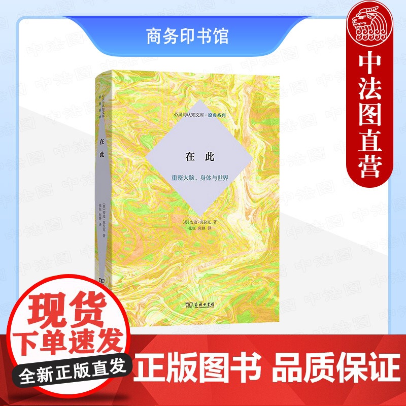 中法图正版 在此 重整大脑身体与世界 克拉克 商务印书馆 心灵与认知文库原典系列 人工智能神经科学实验心灵哲学语言学生态