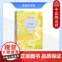 中法图正版 在此 重整大脑身体与世界 克拉克 商务印书馆 心灵与认知文库原典系列 人工智能神经科学实验心灵哲学语言学生态