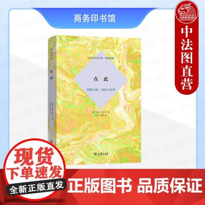 中法图正版 在此 重整大脑身体与世界 克拉克 商务印书馆 心灵与认知文库原典系列 人工智能神经科学实验心灵哲学语言学生态