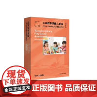 在游戏中评估儿童2 以游戏为基础的多领域融合评估 一本全面且易于遵循的评估指南 提供深入的儿童发展信息 华东师范大学出版