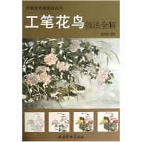 音像工笔花鸟技法全解/中画名技法丛书彭福来|绘画:彭福来