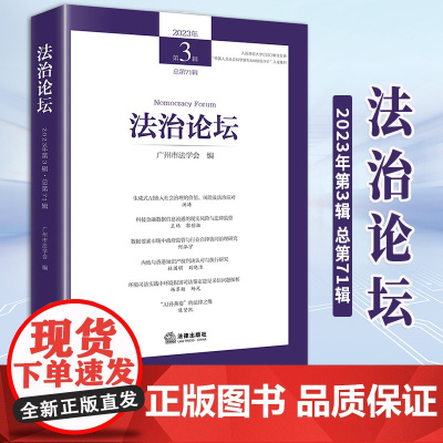 2024新书 法治论坛(2023年第3辑 总第71辑) 广州市法学会编 法律出版社