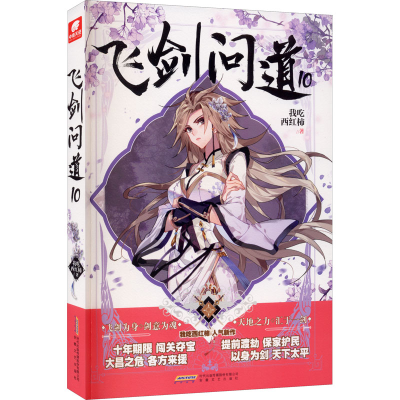 醉染图书飞剑问道 109787539667119