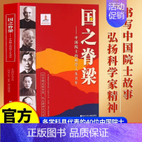 [单册]国之脊梁 [正版]国之脊梁书籍儿童版中国院士的科学人生百年 钱学森华罗庚李四光钱三强茅以升竺可桢各学科40位中国