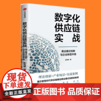数字化供应链实战 商业模式创新与企业转型升级 赵先德 中信出版社9787521774337