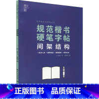[正版]规范楷书硬笔字帖 间架结构 姜浩 著 姜海涛 编 书法/篆刻/字帖书籍文教 书店图书籍 湖北美术出版社