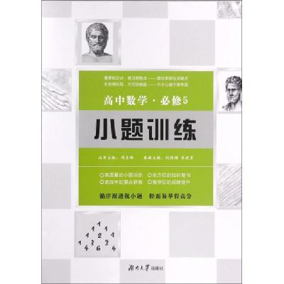 正版新书]高中数学(必修5)/小题训练刘璟珺//李建勇|总主编:周贞