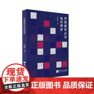 开放版权许可协议研究