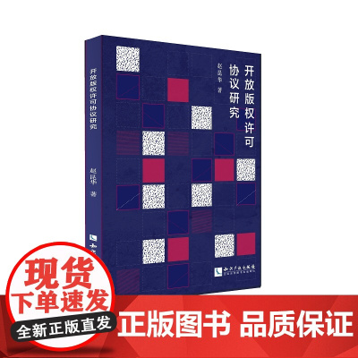 开放版权许可协议研究