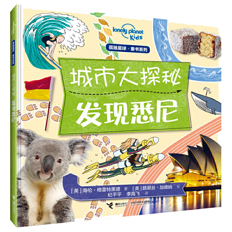 醉染图书发现悉尼/城市大探秘系列9787544860581