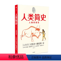 [正版] 人类简史(知识漫画1):人类的诞生 尤瓦尔赫拉利