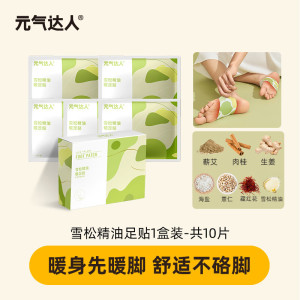 元气达人 蕲艾雪松精油 足贴 5对/盒