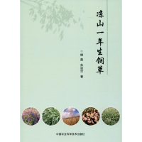 [M]凉山一年生饲草 柳茜,孙启忠 著 -9787511644732