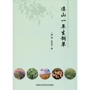 [M]凉山一年生饲草 柳茜,孙启忠 著 -9787511644732