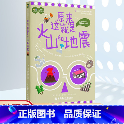 原来这就是火山和地震 [正版]原来这就是火山和地震 中小学趣味地理科普青少年科学启蒙读物有关火山地震板块构造岩石和矿物知