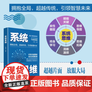系统思维从整体看待问题,解决复杂挑战!