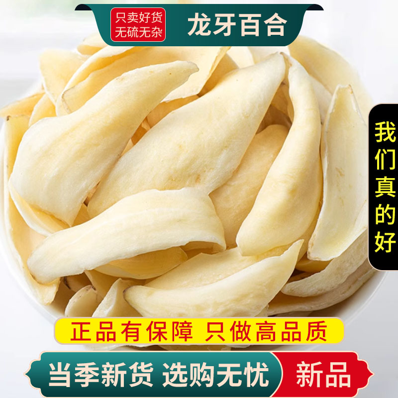 甄选龙牙百合100克干片无硫原色百合另售莲子银耳百合9260